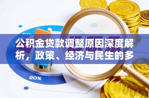 新抚公积金贷款调整原因深度解析，政策、经济与民生的多重考量
