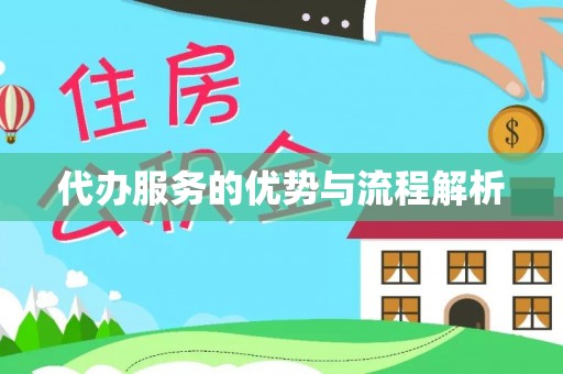 新抚代办服务的优势与流程解析