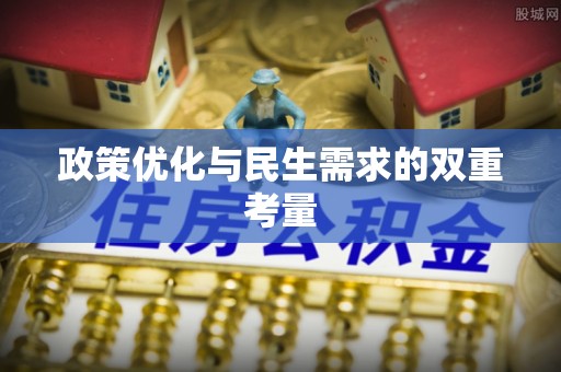 新抚政策优化与民生需求的双重考量