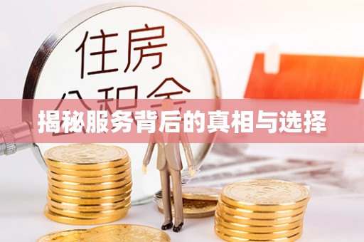 新抚揭秘服务背后的真相与选择