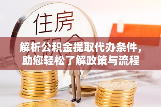 新抚解析公积金提取代办条件，助您轻松了解政策与流程