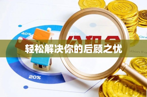 新抚轻松解决你的后顾之忧