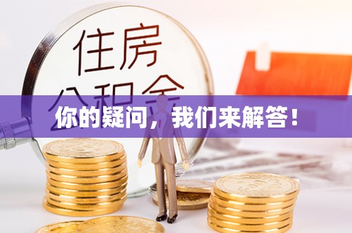 新抚你的疑问，我们来解答！