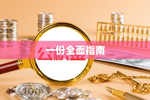 新抚一份全面指南