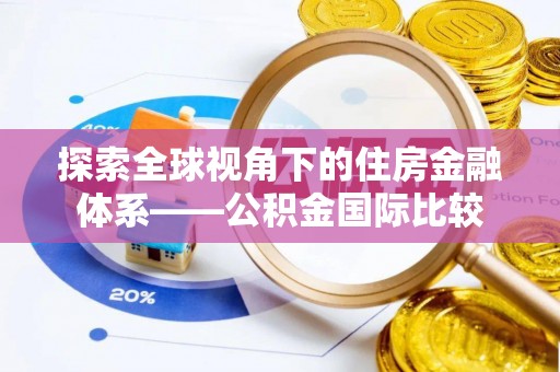 新抚探索全球视角下的住房金融体系——公积金国际比较