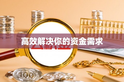 新抚高效解决你的资金需求