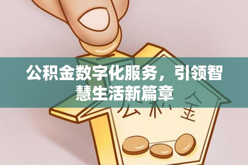 新抚公积金数字化服务，引领智慧生活新篇章