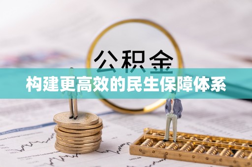 新抚构建更高效的民生保障体系