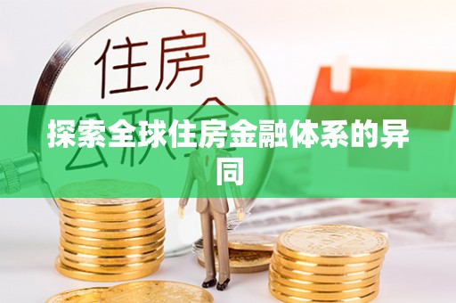 新抚探索全球住房金融体系的异同