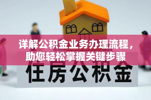 新抚详解公积金业务办理流程，助您轻松掌握关键步骤