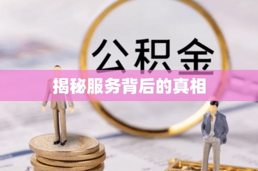 新抚揭秘服务背后的真相