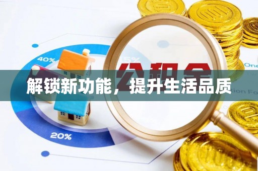 新抚解锁新功能，提升生活品质