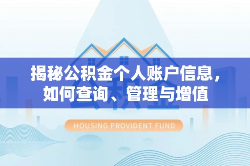 新抚揭秘公积金个人账户信息，如何查询、管理与增值
