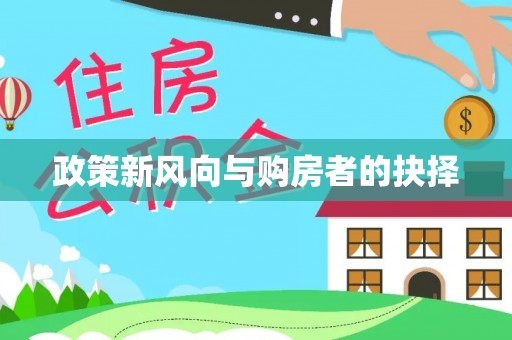 新抚政策新风向与购房者的抉择