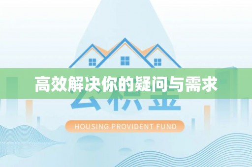 新抚高效解决你的疑问与需求