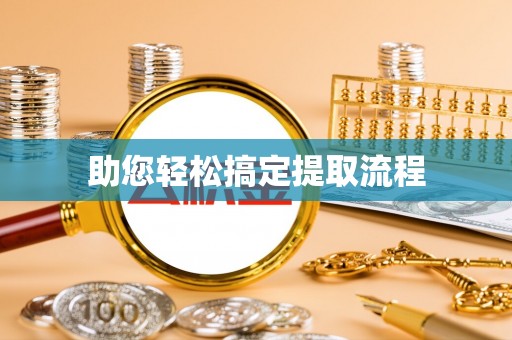 新抚助您轻松搞定提取流程