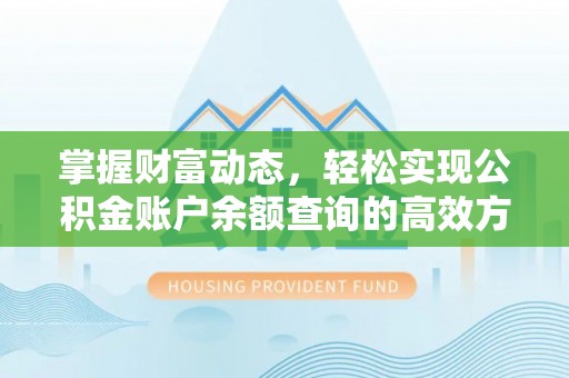 新抚掌握财富动态，轻松实现公积金账户余额查询的高效方法
