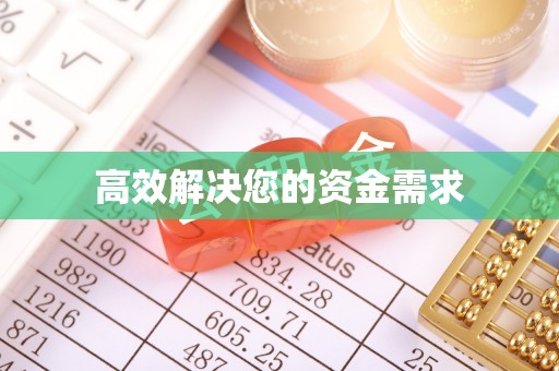 新抚高效解决您的资金需求
