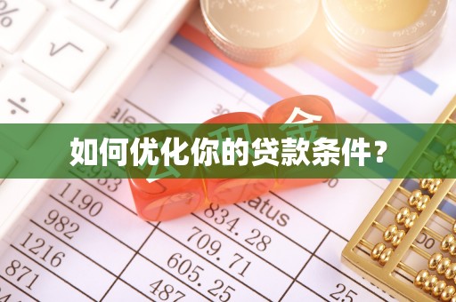 新抚如何优化你的贷款条件？