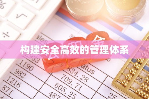 新抚构建安全高效的管理体系