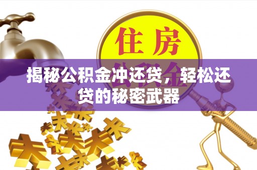 新抚揭秘公积金冲还贷，轻松还贷的秘密武器