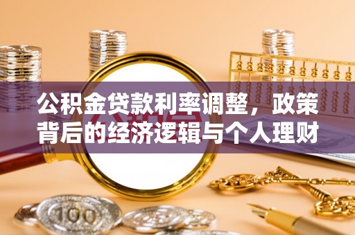新抚公积金贷款利率调整，政策背后的经济逻辑与个人理财策略