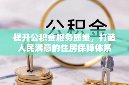 新抚提升公积金服务质量，打造人民满意的住房保障体系