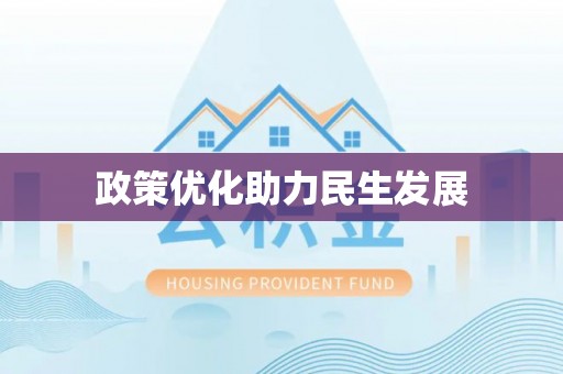 新抚政策优化助力民生发展