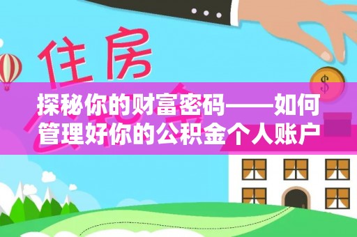 新抚探秘你的财富密码——如何管理好你的公积金个人账户信息