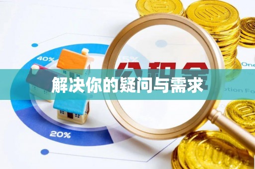 新抚解决你的疑问与需求