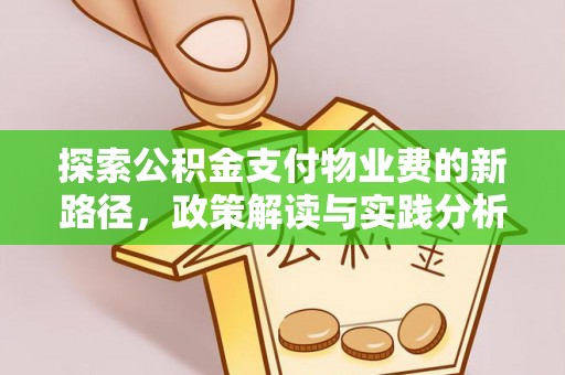 新抚探索公积金支付物业费的新路径，政策解读与实践分析