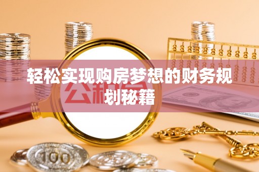 新抚轻松实现购房梦想的财务规划秘籍