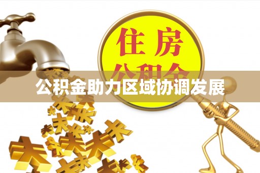 新抚公积金助力区域协调发展