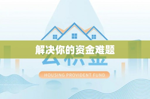 新抚解决你的资金难题