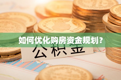 新抚如何优化购房资金规划？