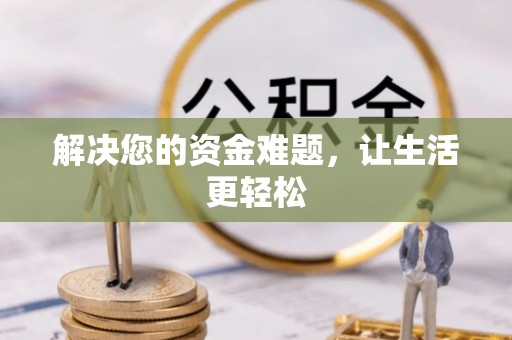 新抚解决您的资金难题，让生活更轻松