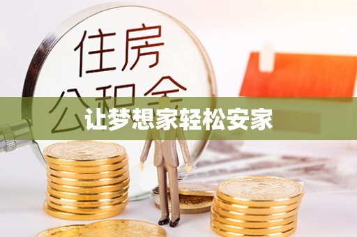 新抚让梦想家轻松安家