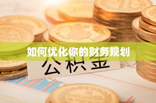 新抚如何优化你的财务规划