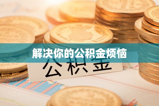 新抚解决你的公积金烦恼