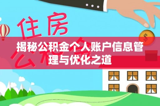 新抚揭秘公积金个人账户信息管理与优化之道