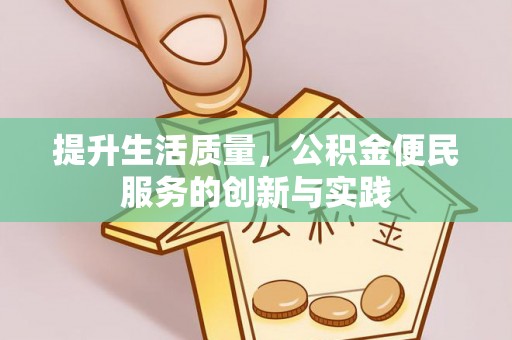 新抚提升生活质量，公积金便民服务的创新与实践