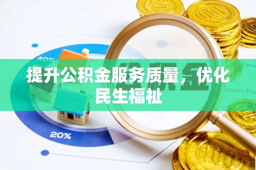 新抚提升公积金服务质量，优化民生福祉