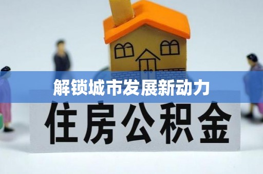新抚解锁城市发展新动力