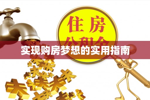 新抚实现购房梦想的实用指南