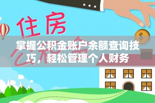 新抚掌握公积金账户余额查询技巧，轻松管理个人财务