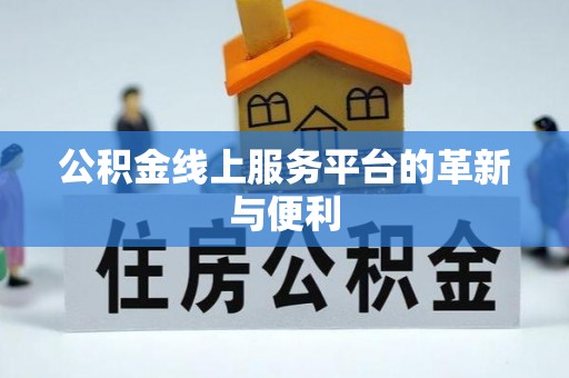 新抚公积金线上服务平台的革新与便利
