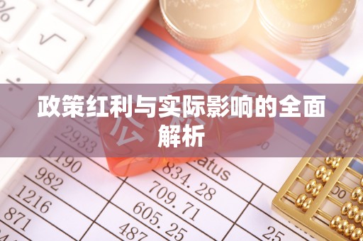 新抚政策红利与实际影响的全面解析
