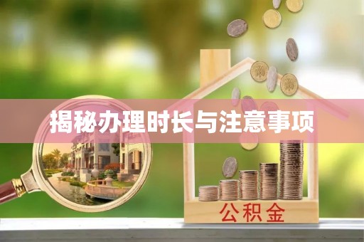 新抚揭秘办理时长与注意事项