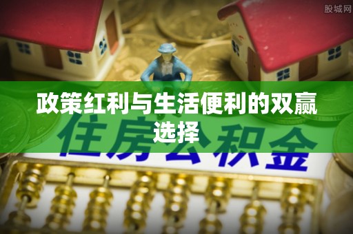 新抚政策红利与生活便利的双赢选择