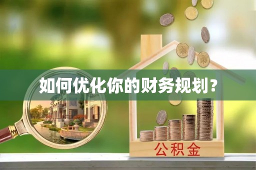 新抚如何优化你的财务规划？